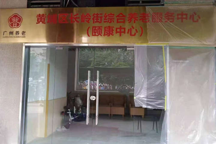 黃埔區(qū)長嶺街綜合服務(wù)養(yǎng)老中心38木紋防撞扶手項目2021.6.4 (1)_副本